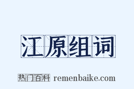 江原组词是什么意思的图片